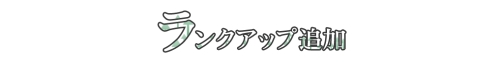 画像ギャラリー No.005のサムネイル画像 / 「ゲットアンプドX」新スタイル「ドールマスター」が7月7日に実装