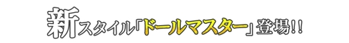 画像ギャラリー No.009のサムネイル画像 / 「ゲットアンプドX」新スタイル「ドールマスター」が7月7日に実装