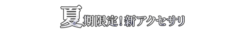 画像ギャラリー No.010のサムネイル画像 / 「ゲットアンプドX」大型アップデート本日実施，「七夕祭り」結果発表