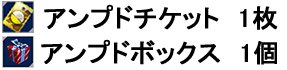 画像集#002のサムネイル/「ゲットアンプドX」アンプドチケット&ボックスがもらえる年末年始キャンペーン