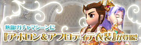 画像集#001のサムネイル/「熱血江湖」ガチャに「アポロン」&「アフロディテ」衣装登場