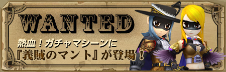 画像集#001のサムネイル/「熱血江湖」,正義の味方になれる「義賊のマント」を追加