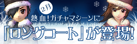 画像集#001のサムネイル/「熱血江湖」熱血ガチャに寒さ吹き飛ぶレア衣装「ロングコート」登場