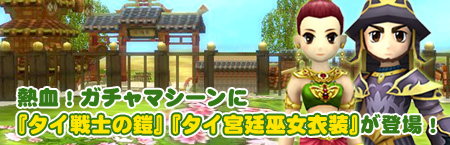 画像集#001のサムネイル/「熱血江湖」熱血ガチャに「タイ戦士の鎧」「タイ宮廷巫女衣装」登場