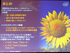 画像集#006のサムネイル/Intel,45nmプロセスのCPU「Penryn」を正式発表。まずはCore 2 Extremeから