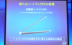 画像集#003のサムネイル/インテル,定例ミーティングで「超薄型ノートPC」への注力を確認。夏恒例の秋葉原イベント概要も発表に