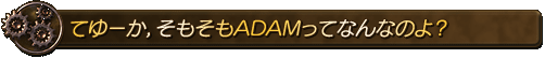 ¤Æ¤æ¡¼¤«¡¤¤½¤â¤½¤âADAM¤Ã¤Æ¤Ê¤ó¤Ê¤Î¤è¡©