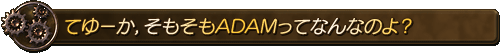 Ƥ桼⤽ADAMäƤʤʤΤ衩