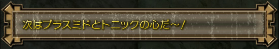 次はプラスミドとトニックの心だ〜!