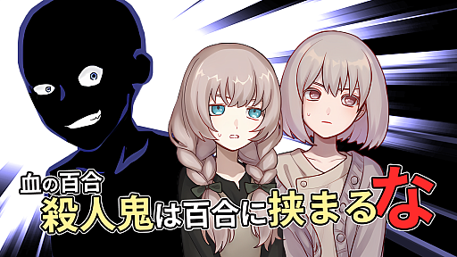 画像ギャラリー No.009のサムネイル画像 / 百合の恋路に殺人鬼が割って入る?! B級ホラーの雰囲気を取り入れたミステリコメディADV「血の百合:殺人鬼は百合に挟まるな」,2026年9月15日に発売