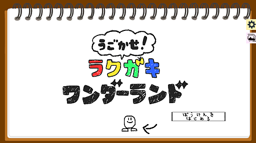 画像ギャラリー No.002のサムネイル画像 / 自分で描いたイラストがゲームになる！ 無料のブラウザゲーム「うごかせ！~ラクガキワンダーランド~」，unityroomで公開中