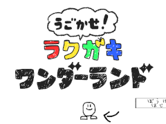 自分で描いたイラストがゲームになる！ 無料のブラウザゲーム「うごかせ！~ラクガキワンダーランド~」，unityroomで公開中