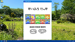 令和もぐんまのやぼう -あなたのまちも ぐんまけん-