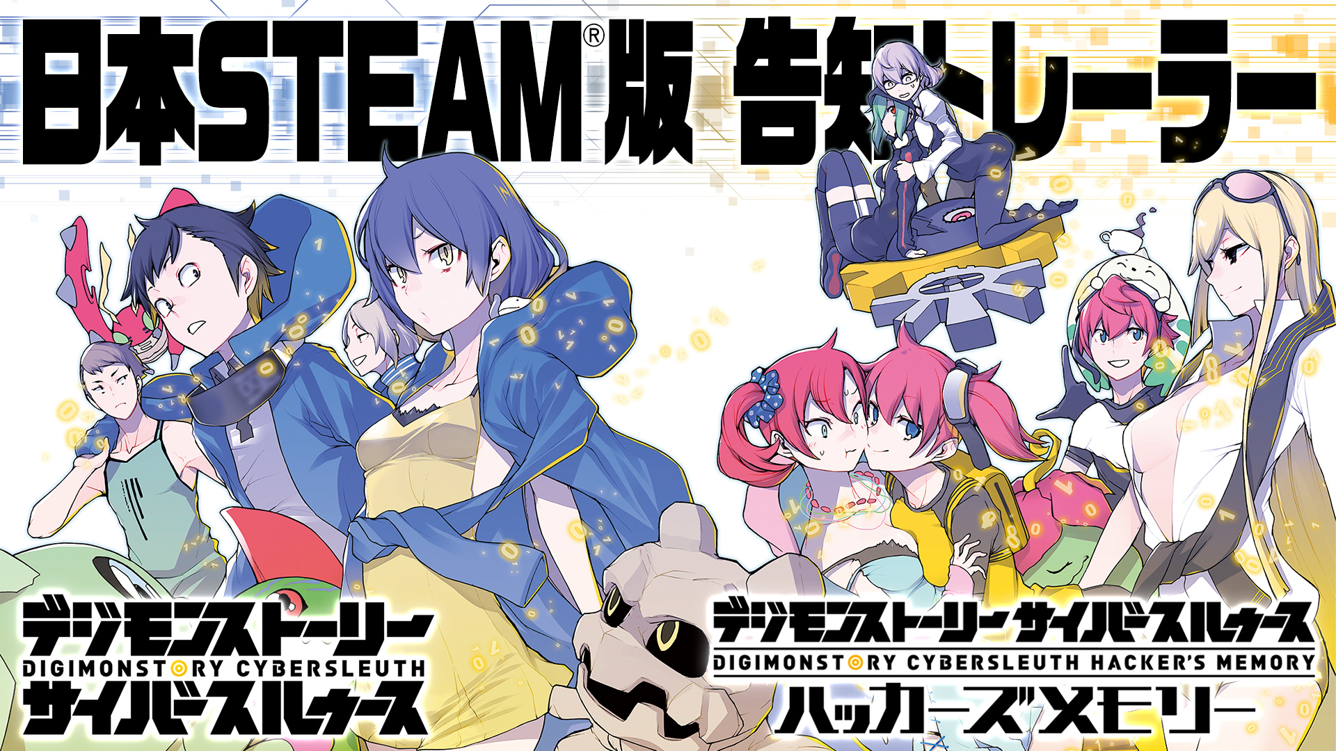 デジモンストーリー サイバースルゥース ハッカーズメモリー Steam版 国内配信開始