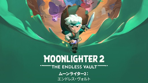 画像ギャラリー No.001のサムネイル画像 / 「Moonlighter 2: The Endless Vault」,日本語公式サイトを公開。パッケージ版の発売日は2027年1月21日に変更