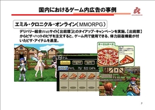 画像集#022のサムネイル/「東京コンテンツマーケット」シンポジウム「変化する広告メディアとしてのオンラインゲーム」