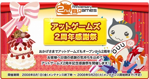 画像ギャラリー No.001のサムネイル画像 / お得なキャンペーンが山盛り，「アットゲームズ 2周年感謝祭」