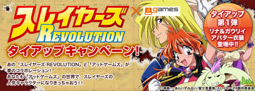 画像ギャラリー No.001のサムネイル画像 / 「アットゲームズ」で「スレイヤーズREVOLUTION」とコラボ企画開始