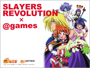 画像ギャラリー No.005のサムネイル画像 / 「アットゲームズ」で「スレイヤーズREVOLUTION」とコラボ企画開始