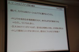 画像ギャラリー No.023のサムネイル画像 / 今,オンラインゲーム/ソーシャルゲームを取り巻く状況はどうなっているのか? Japan Creator's Networkがゲーム開発者向けにセミナーを開催