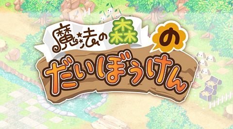 画像ギャラリー No.001のサムネイル画像 / 「アットゲームズ」で「魔法の森のだいぼうけん」のスタートキャンペーンを実施