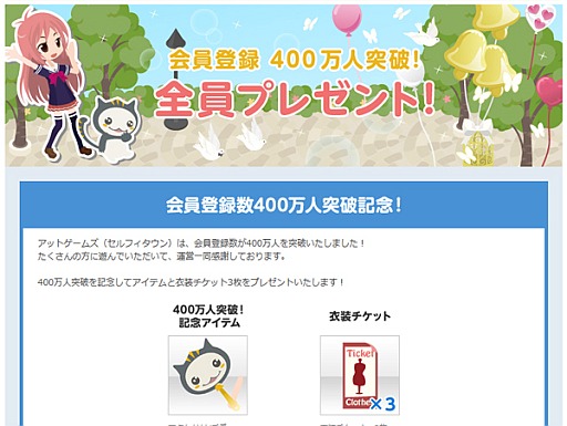 画像ギャラリー No.001のサムネイル画像 / 「アットゲームズ」,会員数が400万人突破。記念アイテムをプレゼント