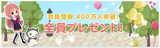 画像ギャラリー No.002のサムネイル画像 / 「アットゲームズ」,会員数が400万人突破。記念アイテムをプレゼント