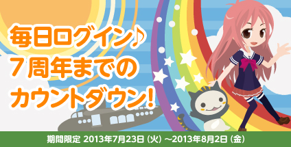 ���������꡼ No.001�Υ���ͥ������ / �֥��åȥ����ॺ�ס�7��ǯ�˸����ƥ�����ȥ����󥤥٥�Ȥ򳫻ϡ��ե��󴶼պ�2013��8��3����ͭ���ǳ��ŷ���