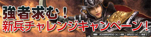 画像集#001のサムネイル/「天道オンライン」,やる気あふれる新兵歓迎チャレンジキャンペーン