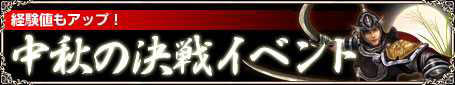 画像集#001のサムネイル/「天道」中秋の決戦イベント開催。期間中は獲得経験値1.2倍にUp