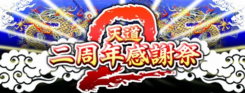 画像集#001のサムネイル/2周年の「天道オンライン」最大20%塩増量など記念キャンペーン