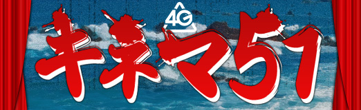 画像集#001のサムネイル/「キネマ51」:第30回上映作品は「ガーディアンズ・オブ・ギャラクシー」