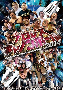 画像ギャラリー No.003のサムネイル画像 / 「キネマ51」:第34回上映作品は「劇場版プロレスキャノンボール2014」