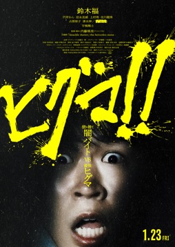 画像ギャラリー No.001のサムネイル画像 / 再開「キネマ51」：第4回上映作品は「ヒグマ!!」