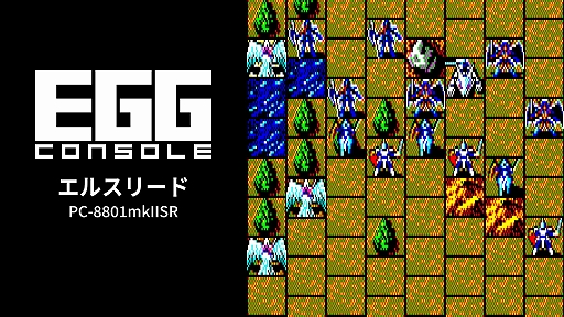 画像ギャラリー No.001のサムネイル画像 / 「EGGコンソール エルスリード PC-8801mkIISR」,配信開始。1988年発売の光と闇の戦いを描くシミュレーションRPGが復刻