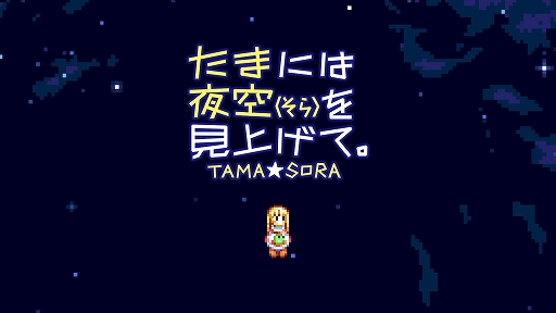 画像ギャラリー No.001のサムネイル画像 / MSX2の名作「たまには夜空(そら)を見上げて。」，Switch版を配信開始。星と星をつないで星座を描こう