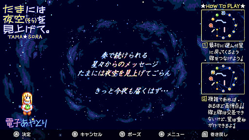 画像ギャラリー No.005のサムネイル画像 / MSX2の名作「たまには夜空(そら)を見上げて。」，Switch版を配信開始。星と星をつないで星座を描こう