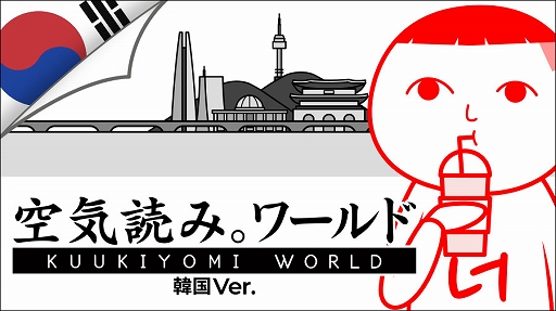 画像ギャラリー No.001のサムネイル画像 / 「みんなで空気読み。ワールド 韓国Ver.」を発表。韓国ならではの“あるある”100問を収録,UGC機能も搭載