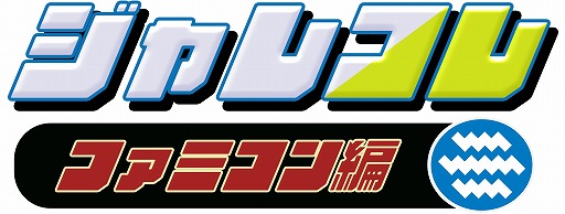 画像ギャラリー No.001のサムネイル画像 / 「ジャレコレ ファミコン編」，今後のラインナップを公開。「SHATTERHAND」「エスパ冒険隊」「ふしぎなブロビー」の3タイトルが登場予定