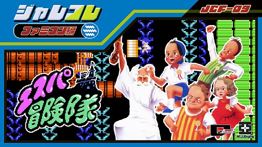 画像ギャラリー No.003のサムネイル画像 / 「ジャレコレ ファミコン編」,今後のラインナップを公開。「SHATTERHAND」「エスパ冒険隊」「ふしぎなブロビー」の3タイトルが登場予定
