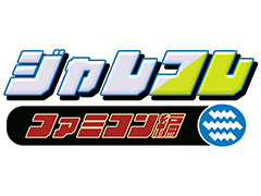 「ジャレコレ ファミコン編」，今後のラインナップを公開。「SHATTERHAND」「エスパ冒険隊」「ふしぎなブロビー」の3タイトルが登場予定