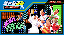 ジャレコレ ファミコン編:エスパ冒険隊 魔王の砦