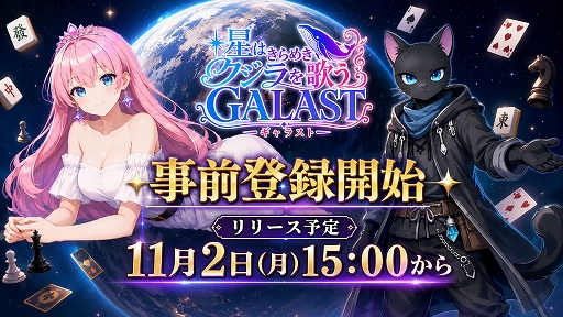画像ギャラリー No.001のサムネイル画像 / オンライン対戦ゲーム「GALAST」,事前登録受付を開始。将棋や麻雀,大富豪など多彩な定番ゲームを1つのアプリに収録