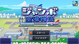 ジャンボ空港物語