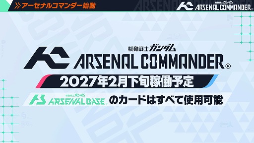 画像ギャラリー No.001のサムネイル画像 / 最新バージョン「機動戦士ガンダム アーセナルコマンダー」が2027年2月から稼働開始。「アーセナルベース」の資産を引き継ぎ,3人対戦形式に変更