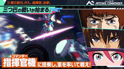 画像ギャラリー No.002のサムネイル画像 / 最新バージョン「機動戦士ガンダム アーセナルコマンダー」が2027年2月から稼働開始。「アーセナルベース」の資産を引き継ぎ,3人対戦形式に変更
