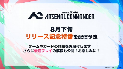 画像ギャラリー No.006のサムネイル画像 / 最新バージョン「機動戦士ガンダム アーセナルコマンダー」が2027年2月から稼働開始。「アーセナルベース」の資産を引き継ぎ,3人対戦形式に変更
