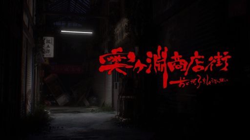 画像ギャラリー No.001のサムネイル画像 / 廃墟となった商店街で,ある儀式を行う。怖いのが苦手な人でも楽しめるモードも収録したホラーゲーム「奥ヶ淵商店街」,Steamで配信中