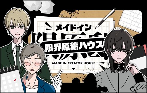 画像ギャラリー No.001のサムネイル画像 / クセが強い作家たちとシェアハウスで過ごす夏休み。ハッピーエンドのみの「メイドイン限界原稿ハウス」,BOOTHとノベルゲームコレクションで公開