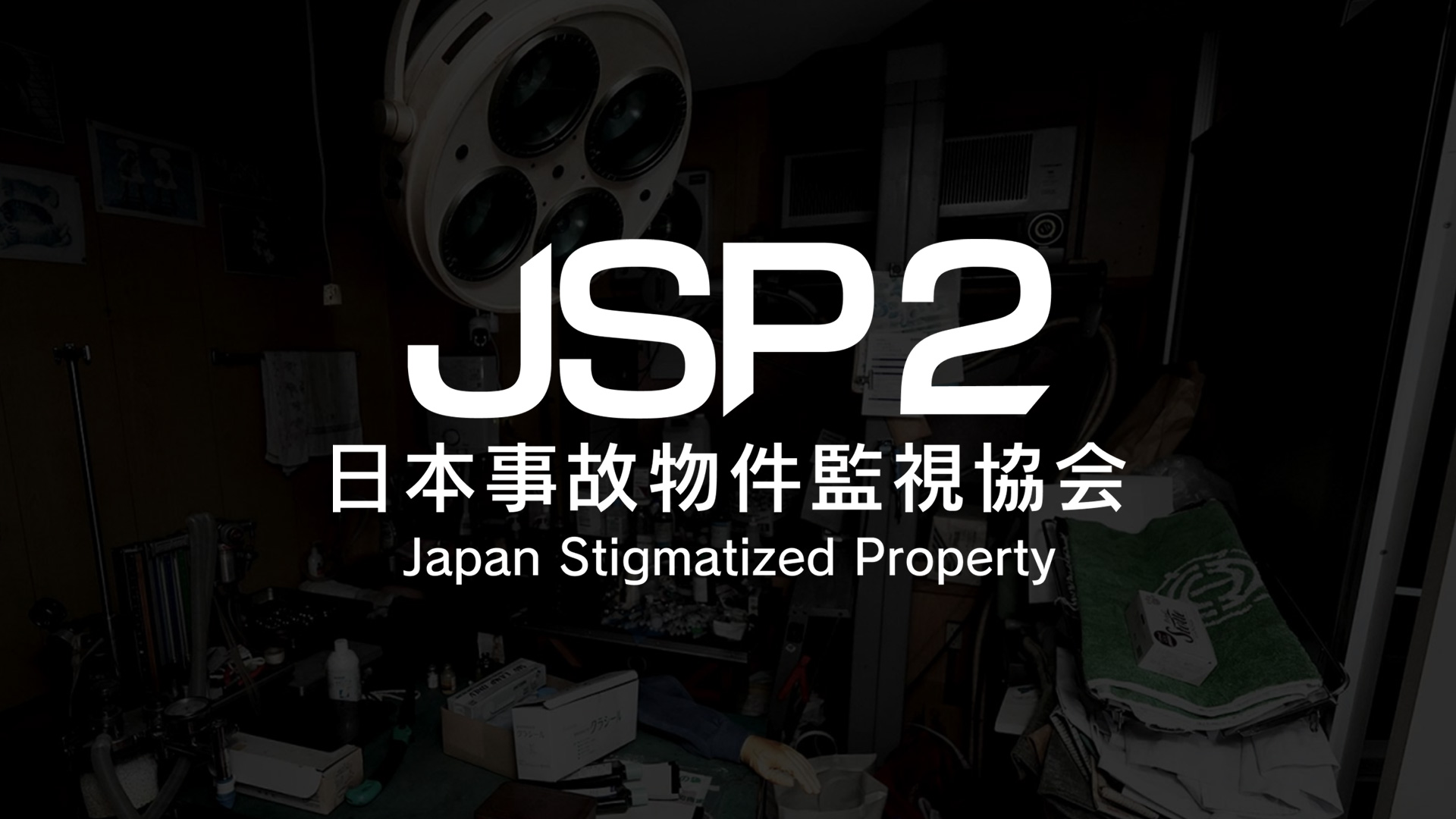 異変探しホラーゲーム「日本事故物件監視協会2」Switch版が8月20日発売